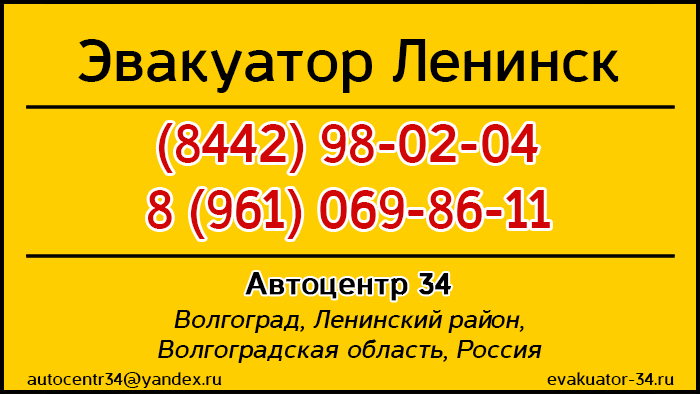 Эвакуатор Волгоградская область, Ленинский район, Ленинск