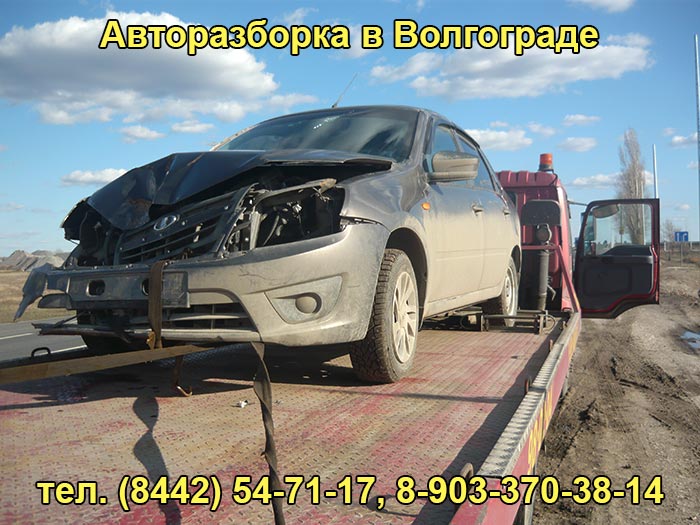 Разбор автомобилей в Волгограде