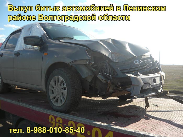 Выкуп битого авто в Ленинске, тел. 8-988-010-85-40